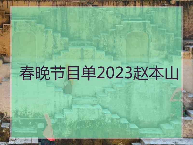 春晚节目单2023赵本山