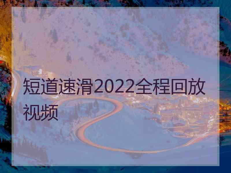 短道速滑2022全程回放视频