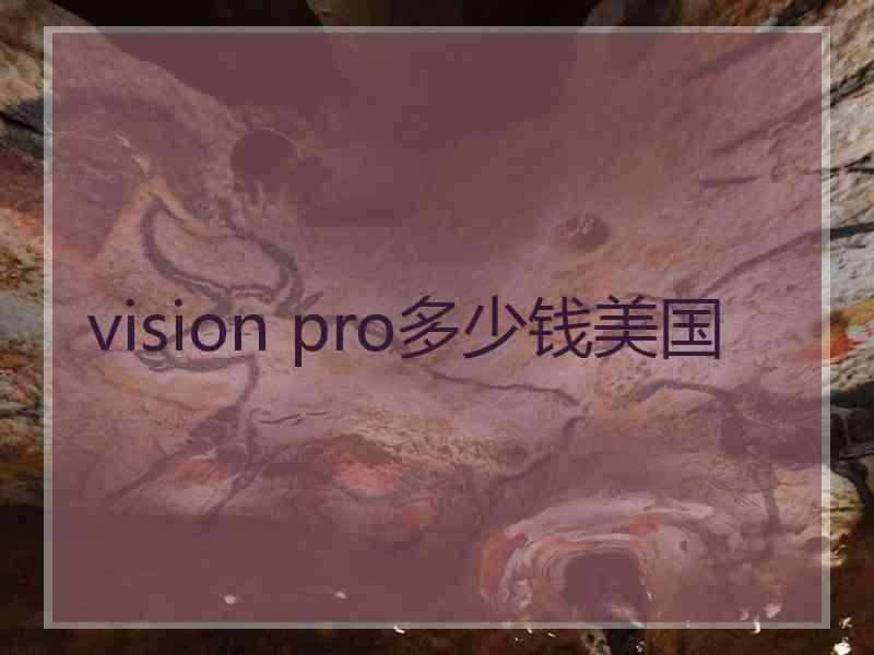 vision pro多少钱美国