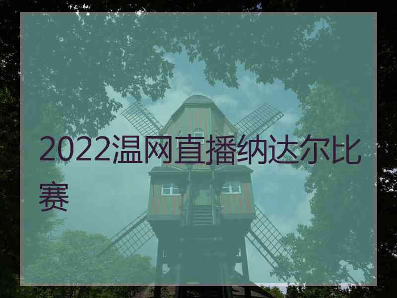 2022温网直播纳达尔比赛