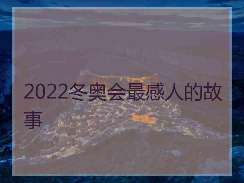 2022冬奥会最感人的故事