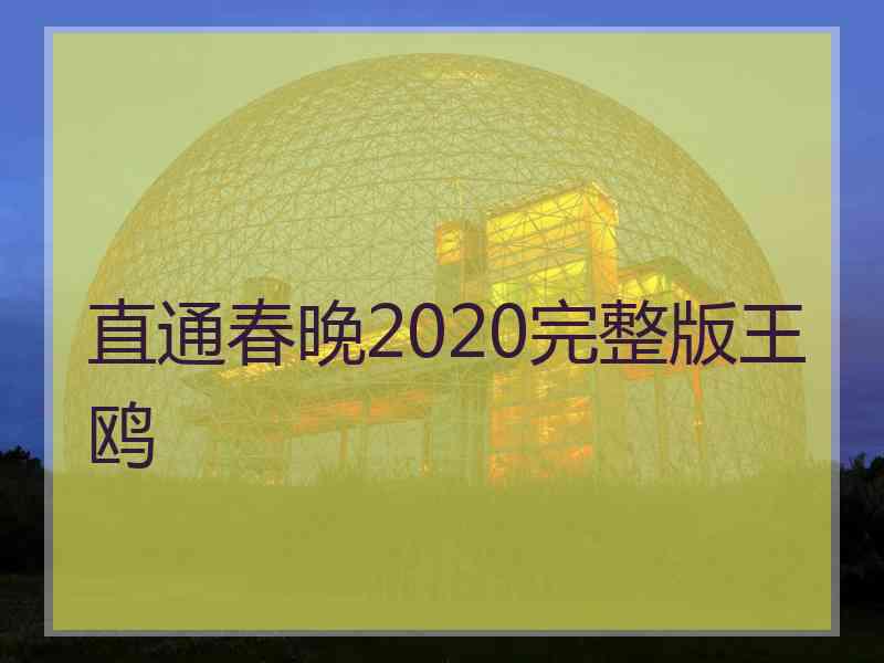 直通春晚2020完整版王鸥