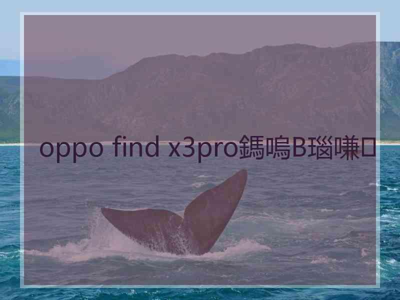 oppo find x3pro鎷嗚В瑙嗛