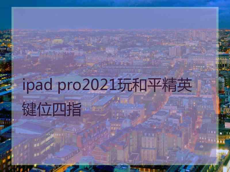 ipad pro2021玩和平精英键位四指