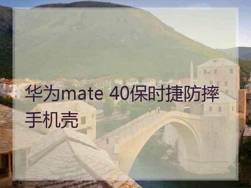 华为mate 40保时捷防摔手机壳