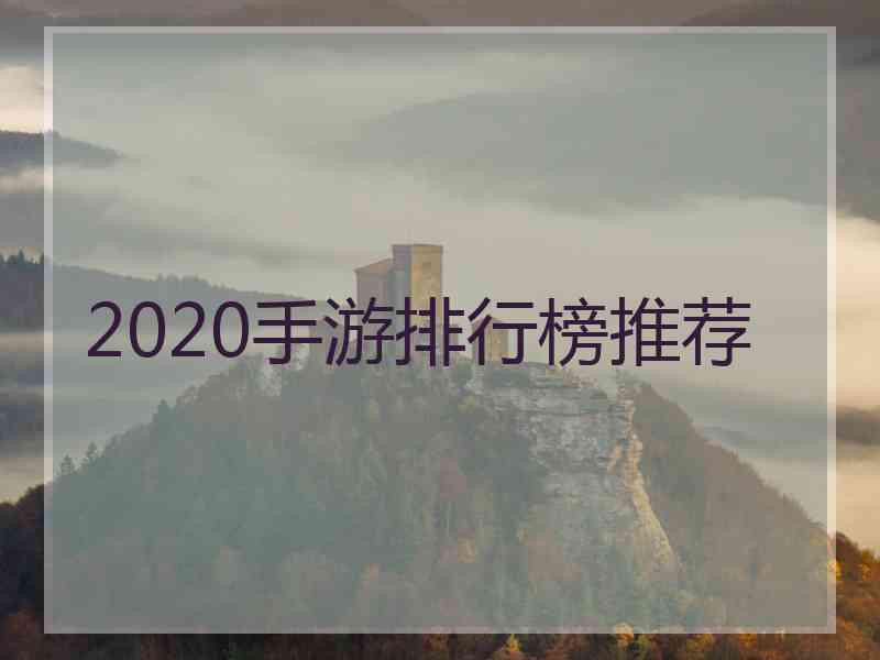 2020手游排行榜推荐