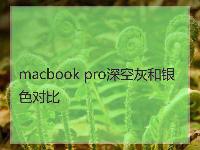 macbook pro深空灰和银色对比