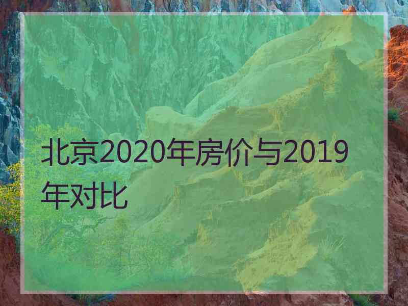 北京2020年房价与2019年对比