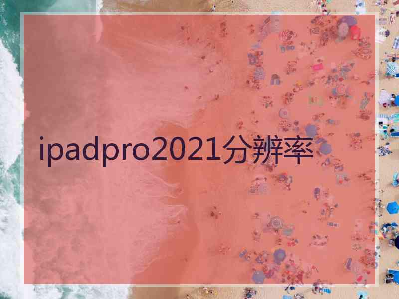 ipadpro2021分辨率