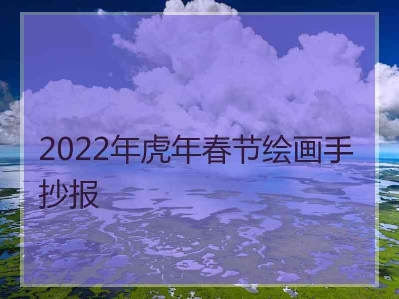 2022年虎年春节绘画手抄报