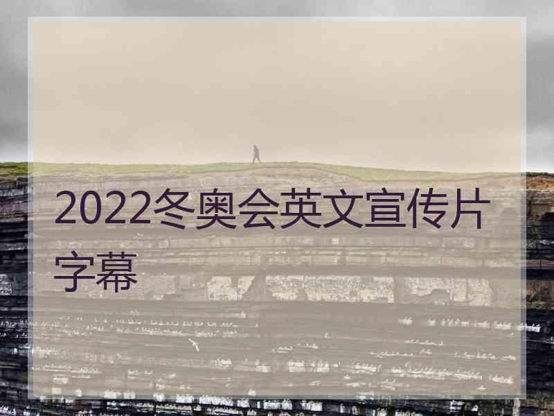 2022冬奥会英文宣传片字幕