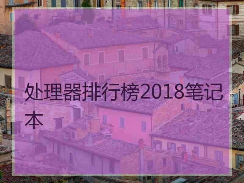 处理器排行榜2018笔记本