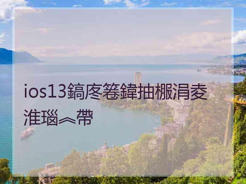 ios13鎬庝箞鍏抽棴涓夌淮瑙︽帶