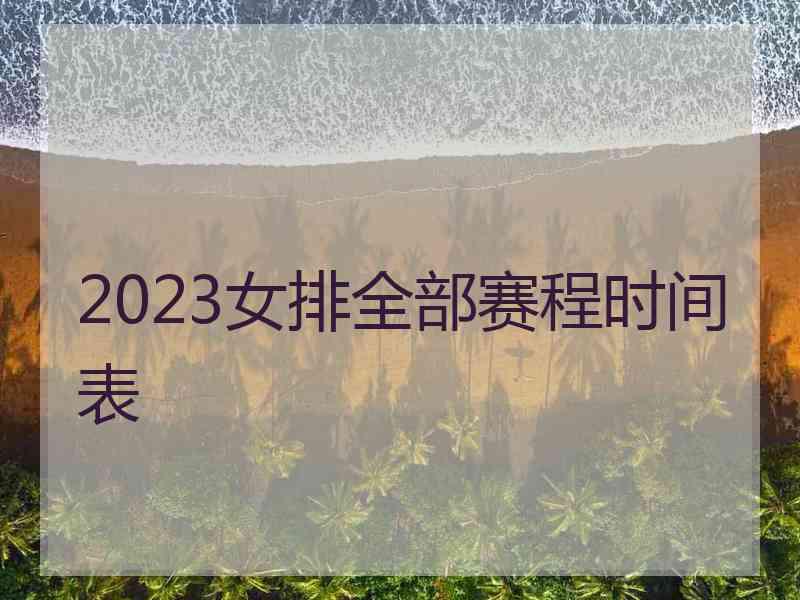 2023女排全部赛程时间表