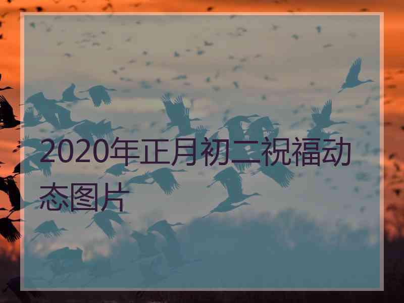 2020年正月初二祝福动态图片