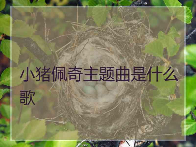 小猪佩奇主题曲是什么歌