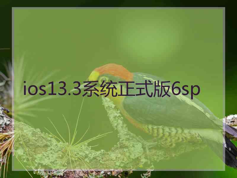 ios13.3系统正式版6sp