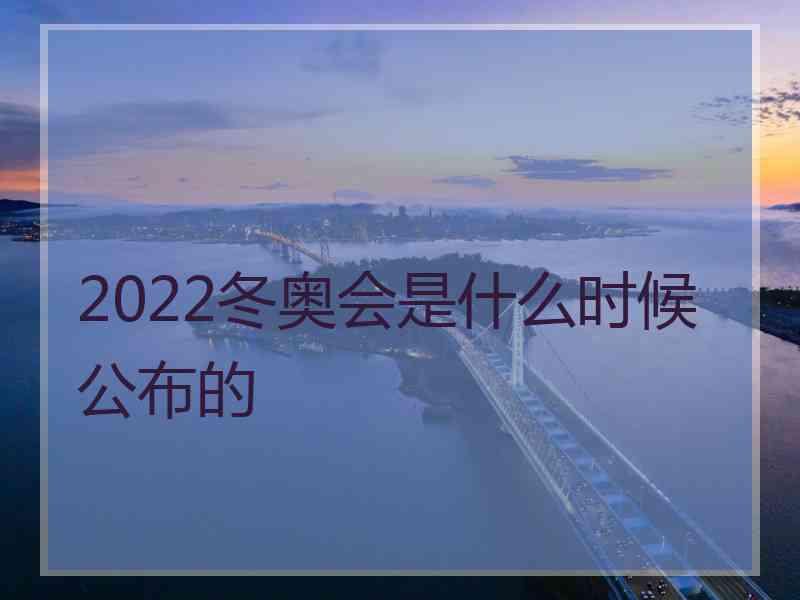 2022冬奥会是什么时候公布的