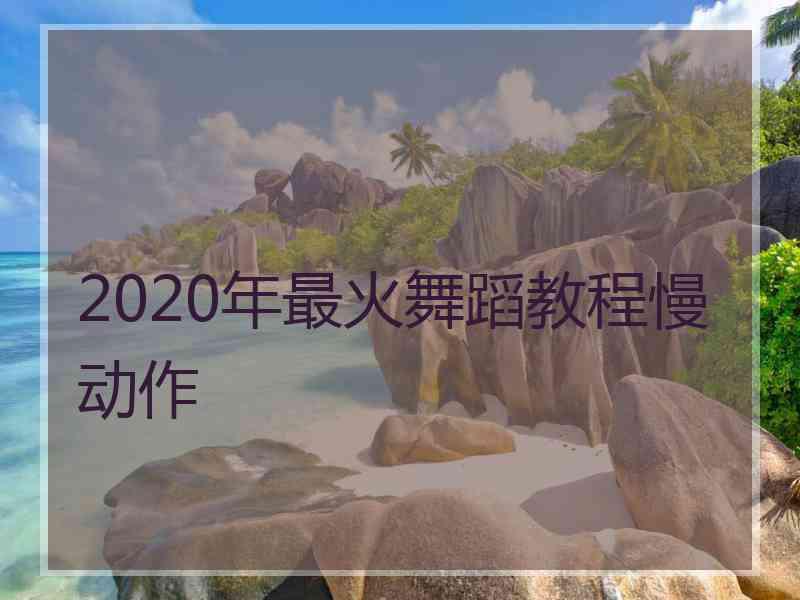 2020年最火舞蹈教程慢动作