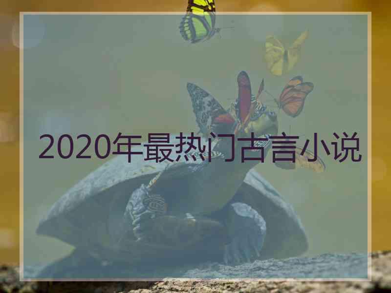 2020年最热门古言小说