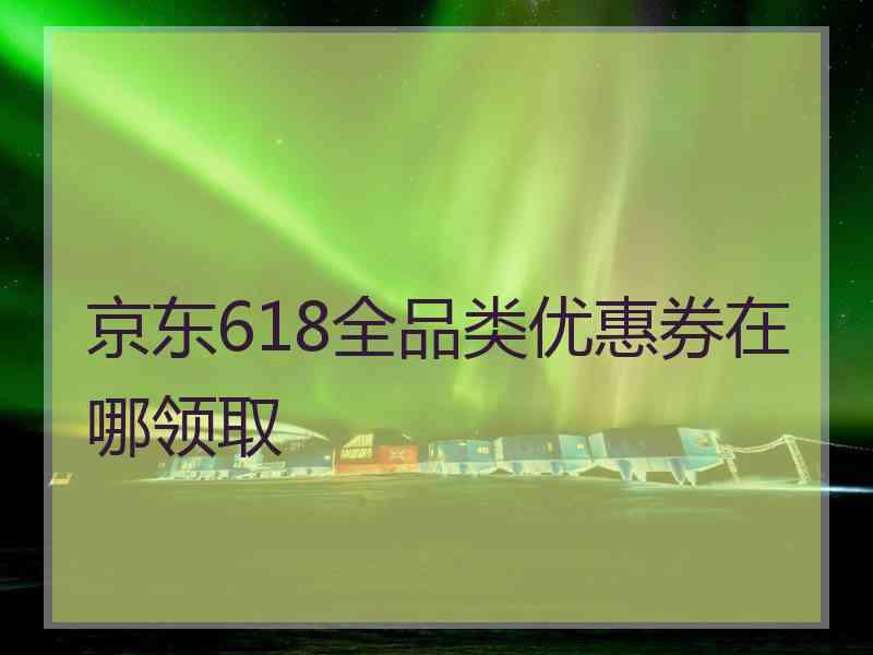 京东618全品类优惠券在哪领取