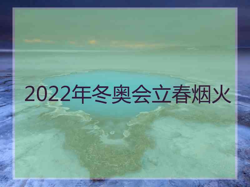 2022年冬奥会立春烟火