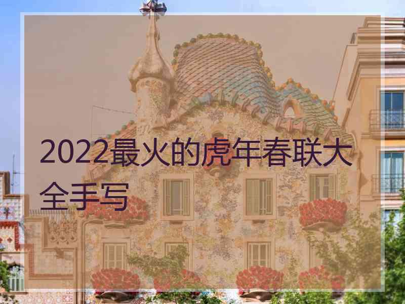 2022最火的虎年春联大全手写