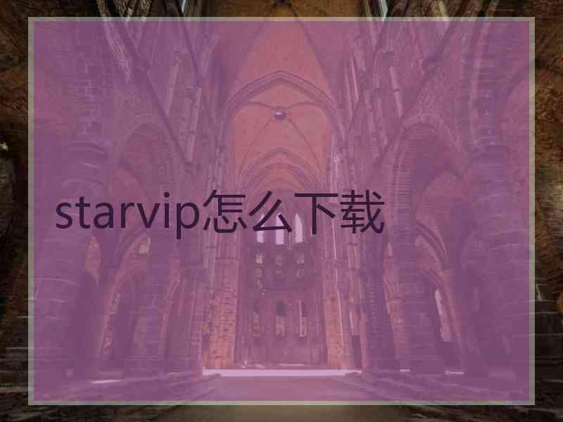 starvip怎么下载