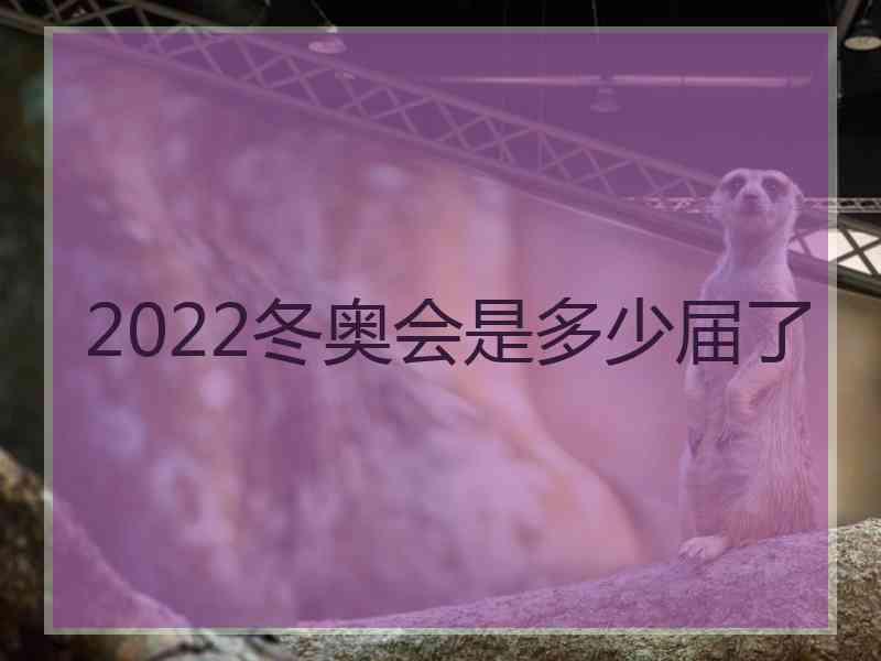 2022冬奥会是多少届了