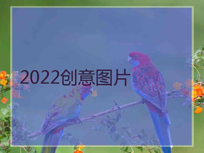 2022创意图片