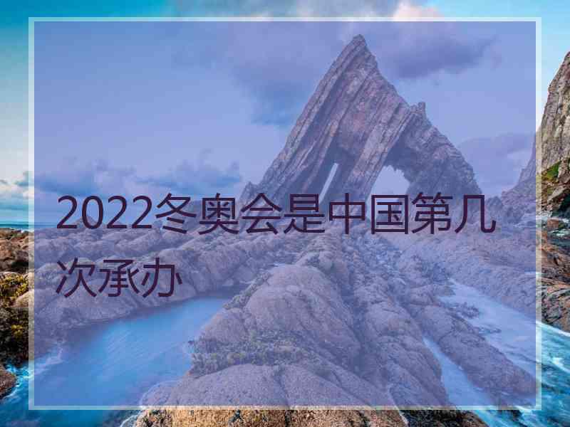 2022冬奥会是中国第几次承办