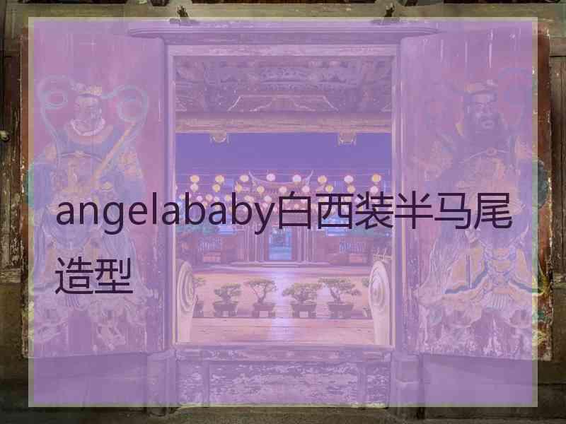 angelababy白西装半马尾造型