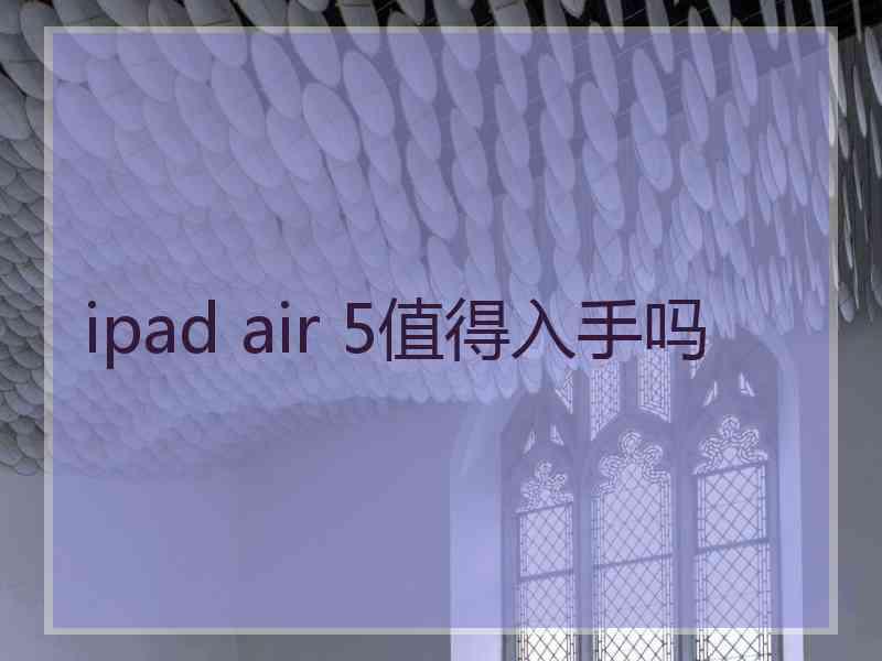 ipad air 5值得入手吗