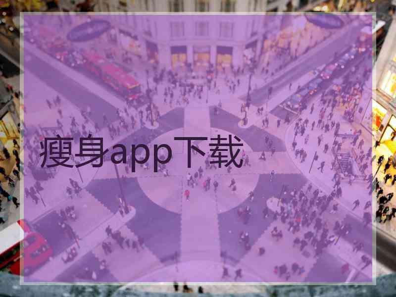 瘦身app下载