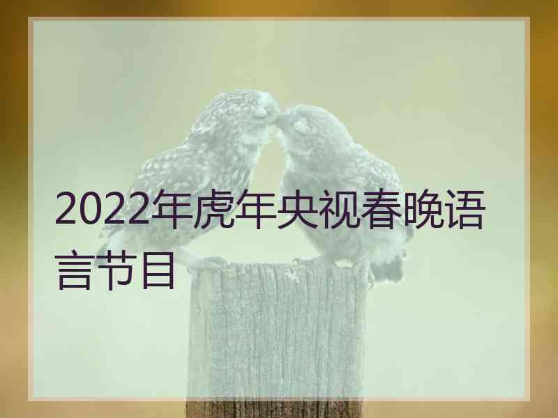 2022年虎年央视春晚语言节目