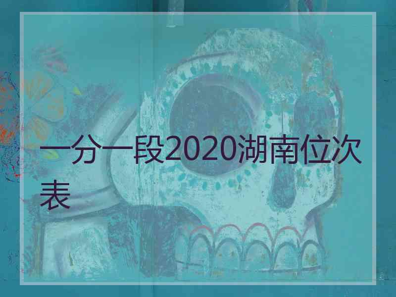 一分一段2020湖南位次表