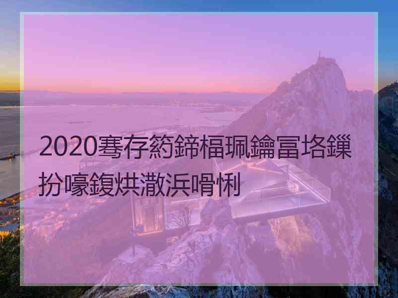 2020骞存箹鍗楅珮鑰冨垎鏁扮嚎鍑烘潵浜嗗悧