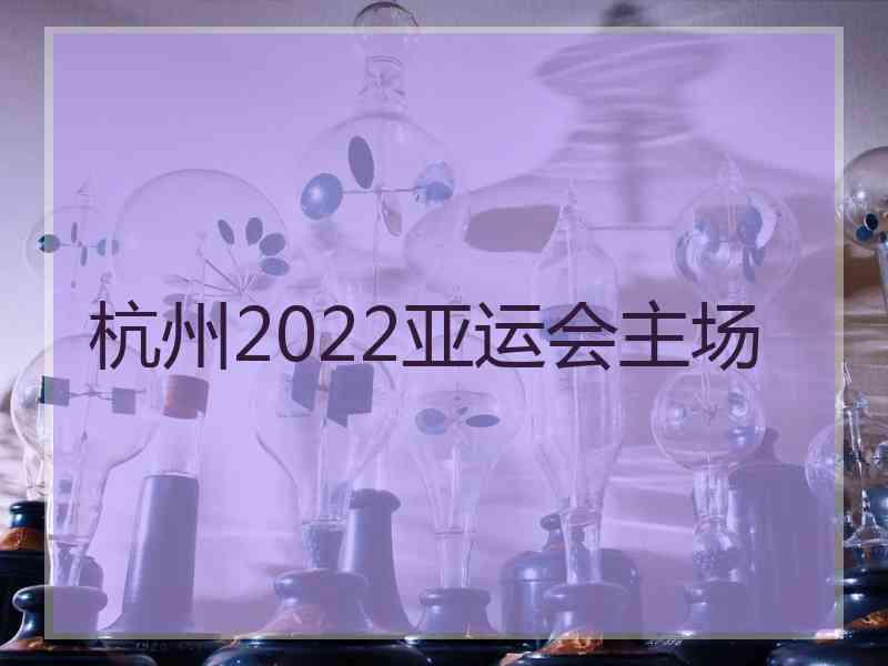 杭州2022亚运会主场