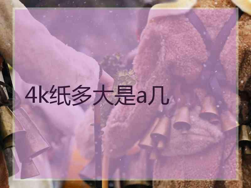 4k纸多大是a几