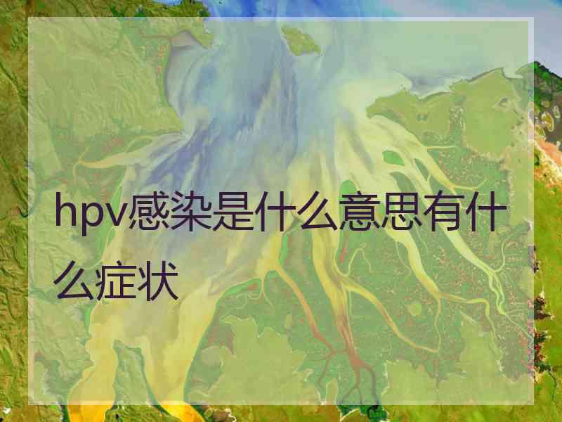 hpv感染是什么意思有什么症状