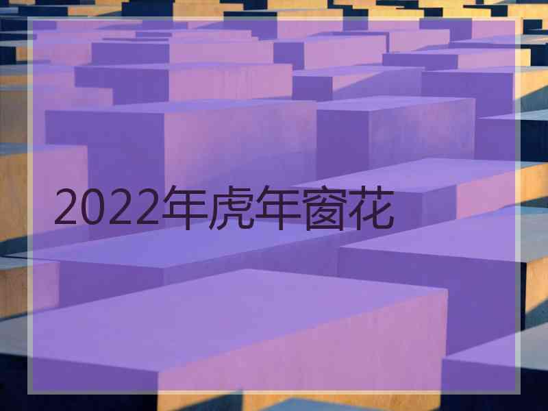 2022年虎年窗花