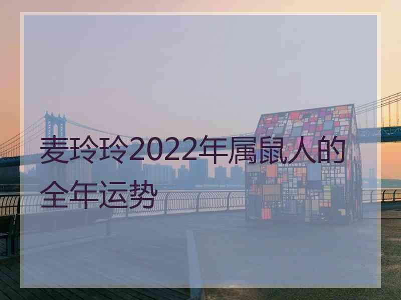 麦玲玲2022年属鼠人的全年运势