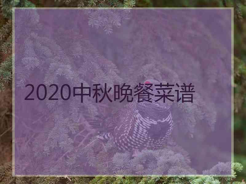 2020中秋晚餐菜谱