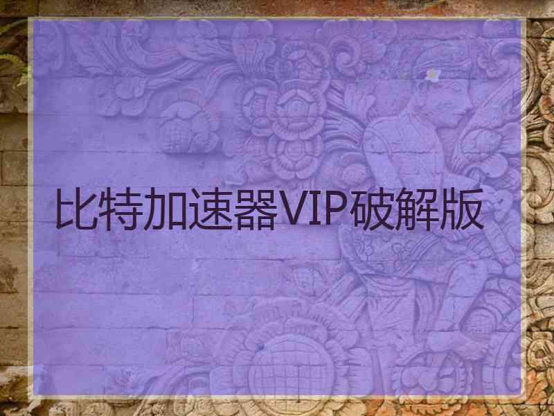 比特加速器VIP破解版