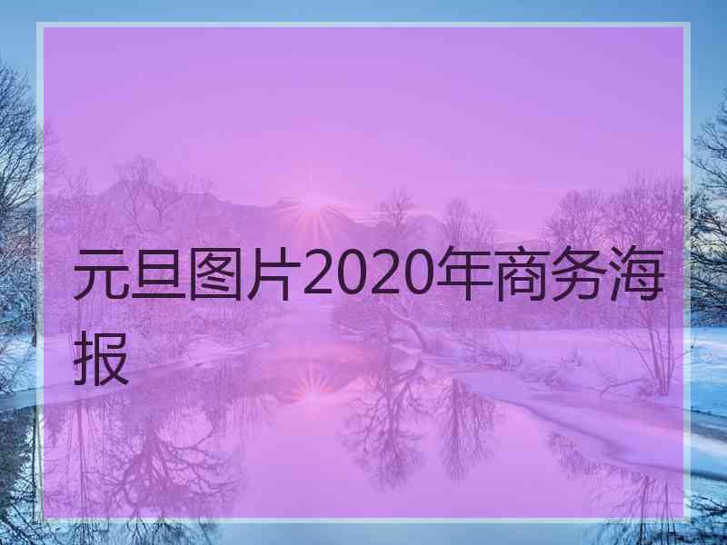 元旦图片2020年商务海报