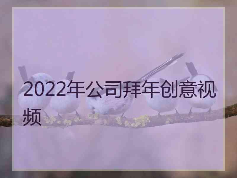 2022年公司拜年创意视频