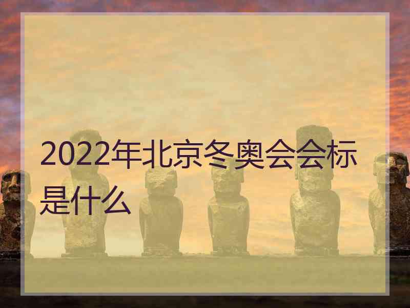 2022年北京冬奥会会标是什么