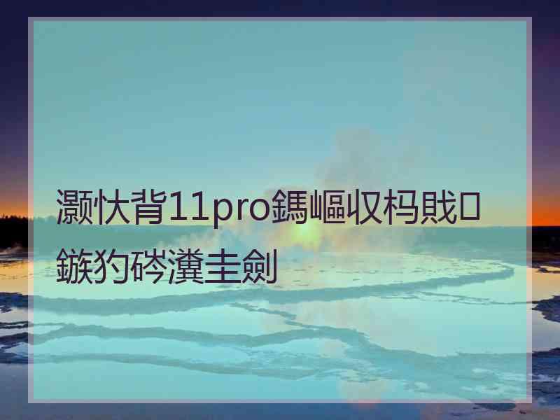 灏忕背11pro鎷嶇収杩戝鏃犳硶瀵圭劍