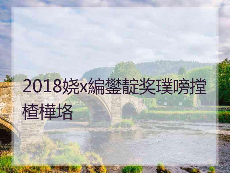 2018娆х編鐢靛奖璞嗙摚楂樺垎