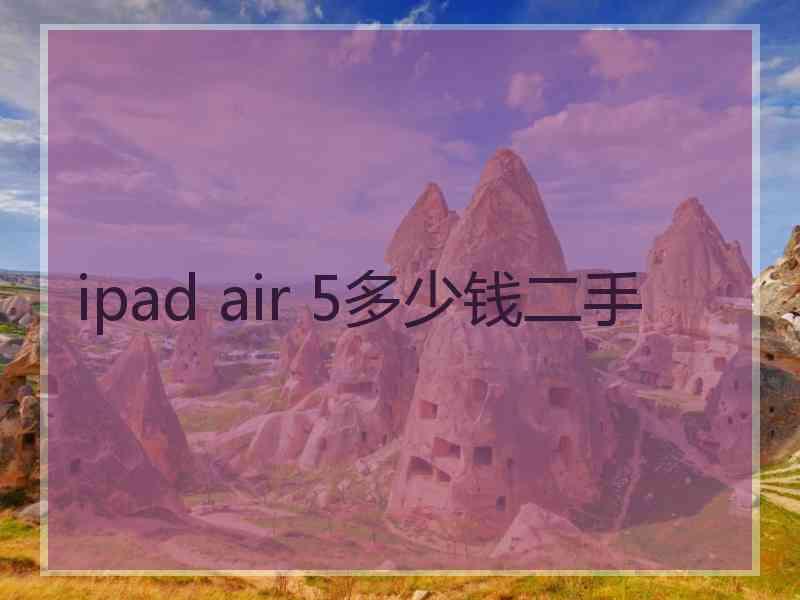 ipad air 5多少钱二手